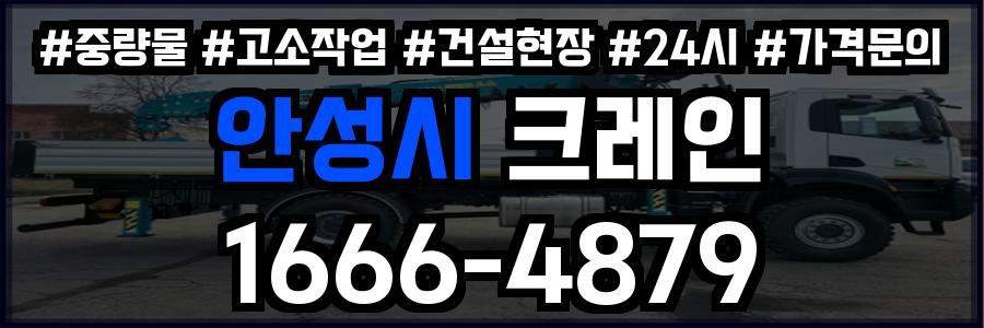 안성시 크레인 비용