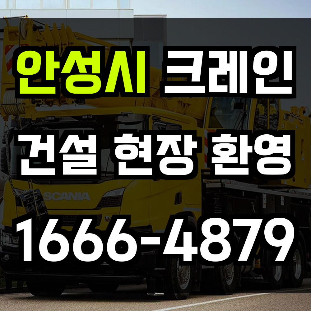 안성시 크레인 비용