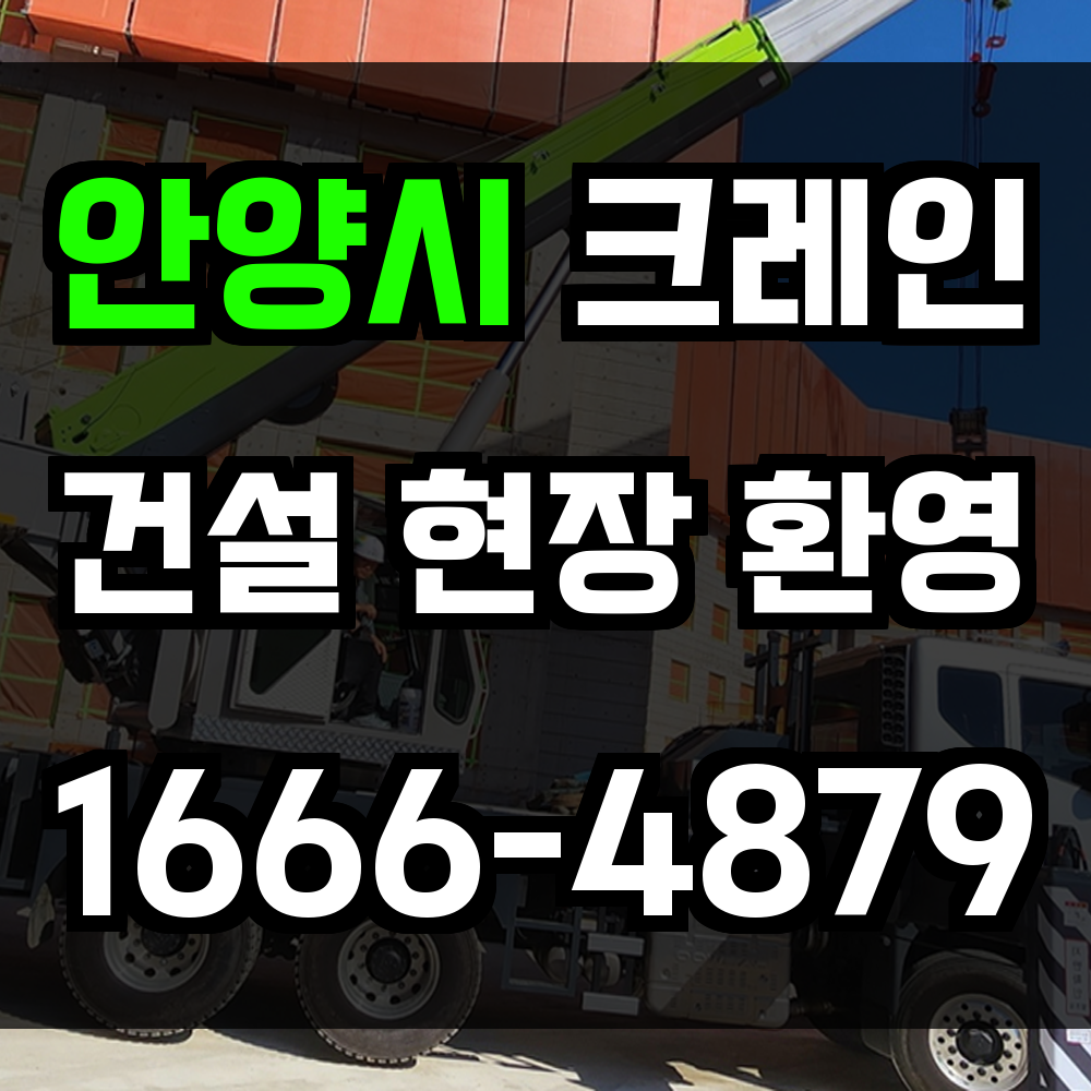 안양시 크레인 비용