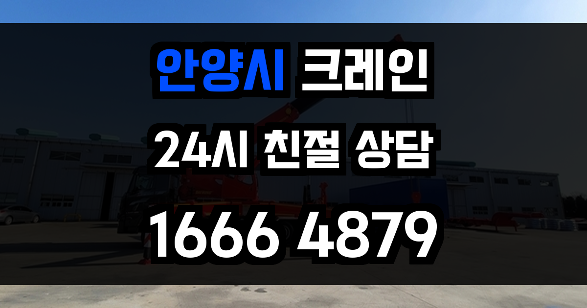 안양시 크레인 비용
