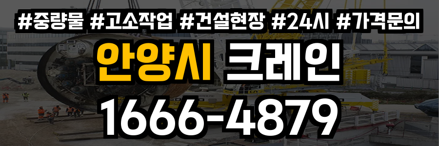 안양시 크레인 비용