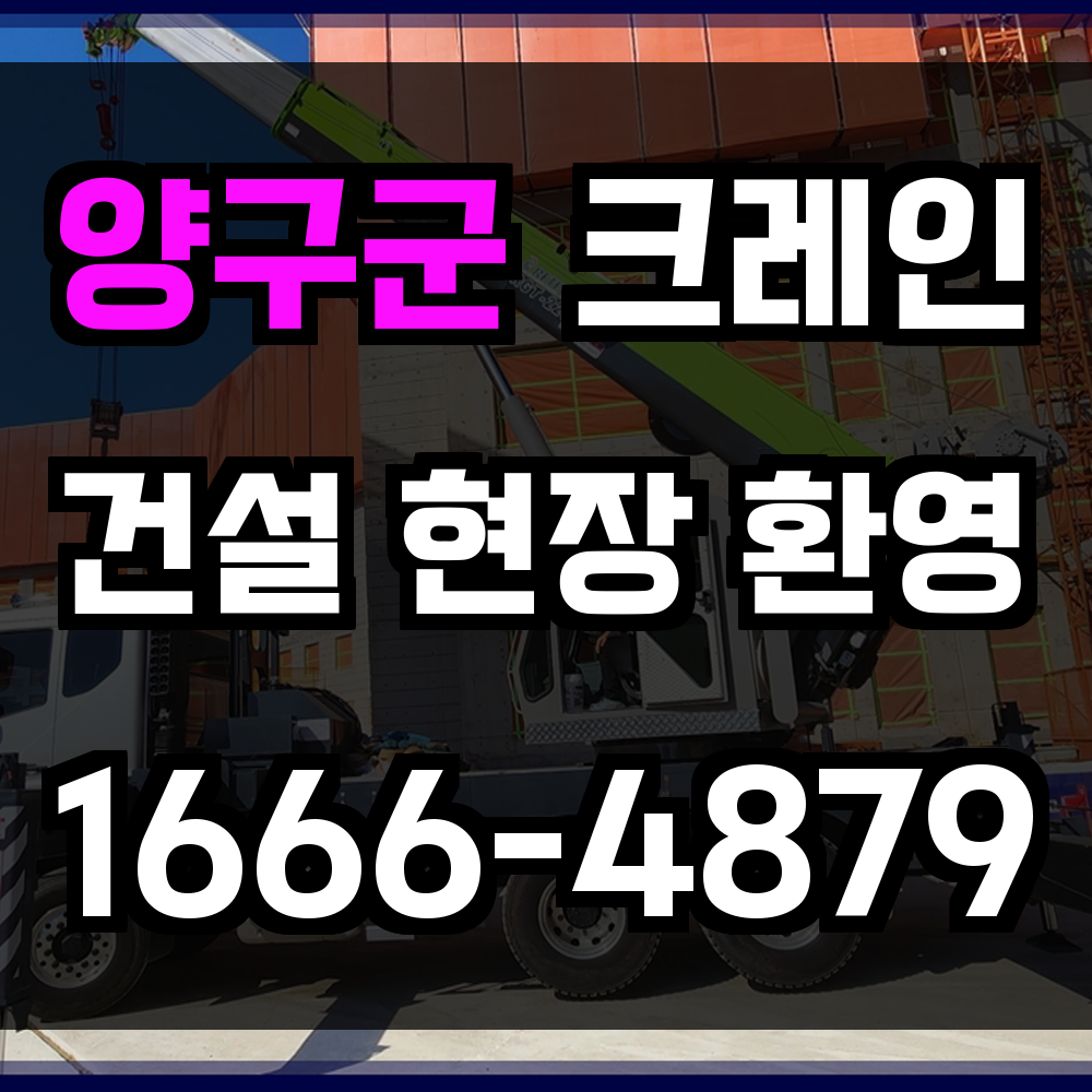 양구군 크레인 비용