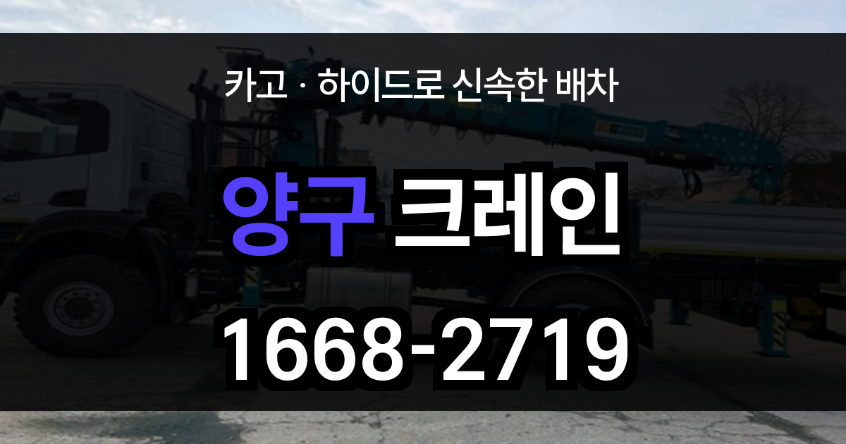 양구군 크레인 비용