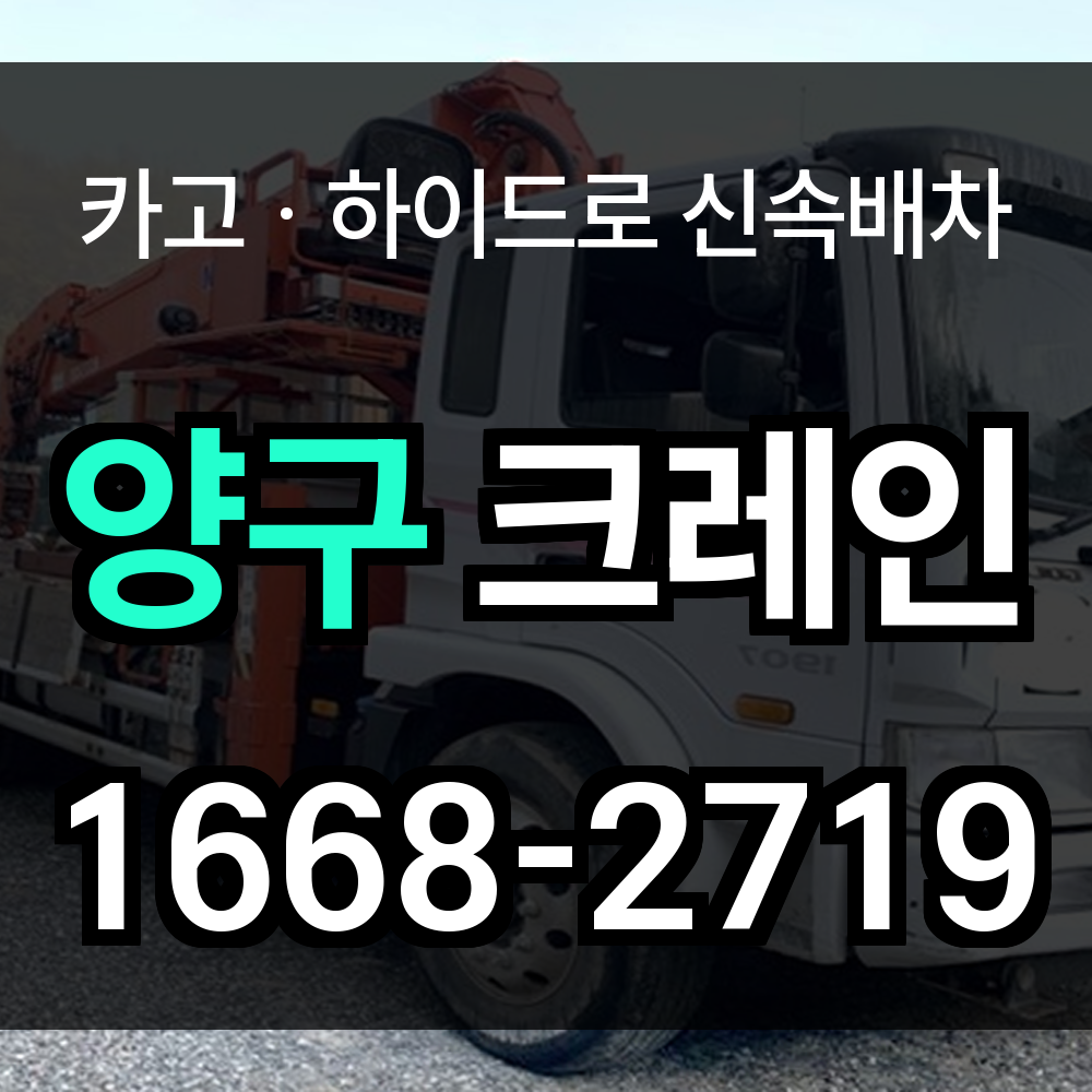 양구군 크레인 비용