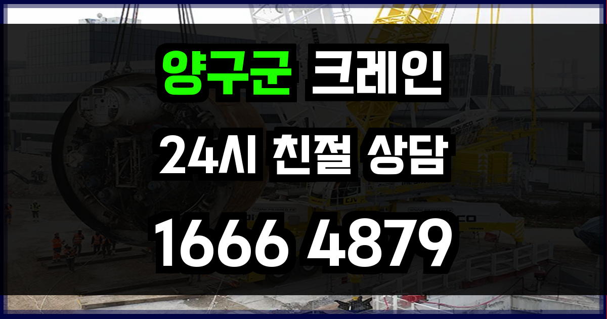 양구군 크레인 비용