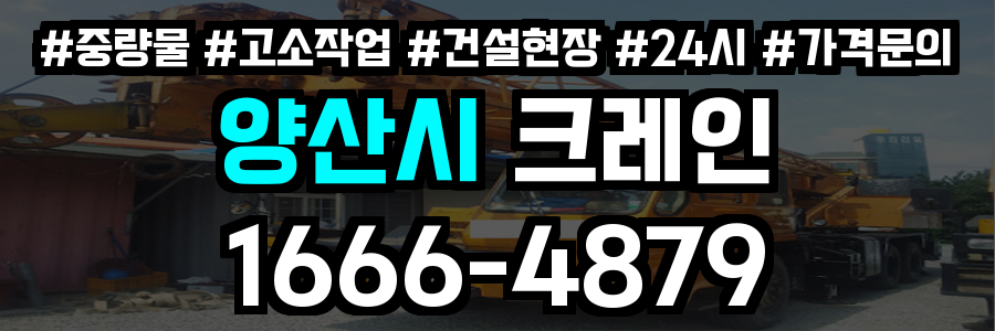 양산시 크레인 비용