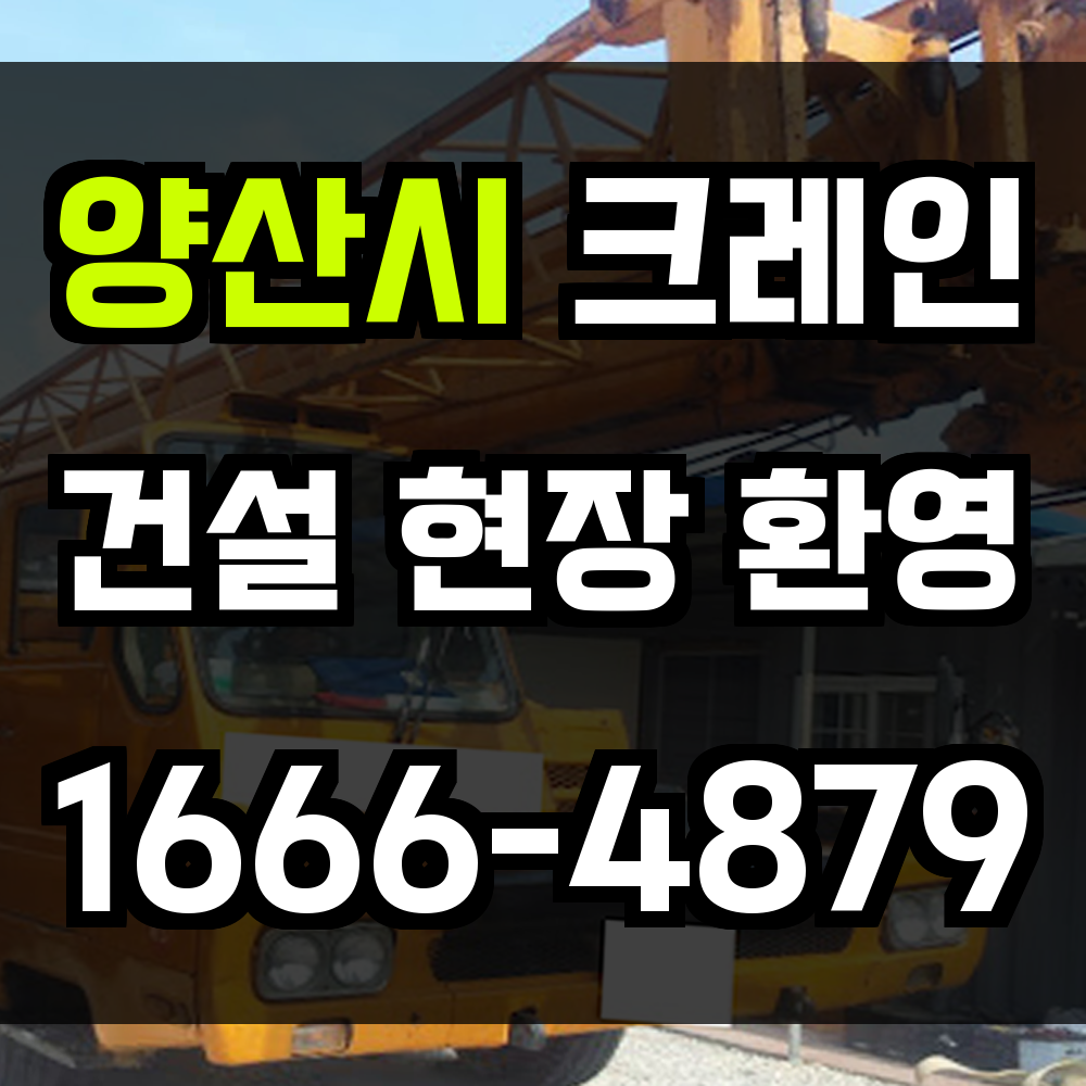 양산시 크레인 비용