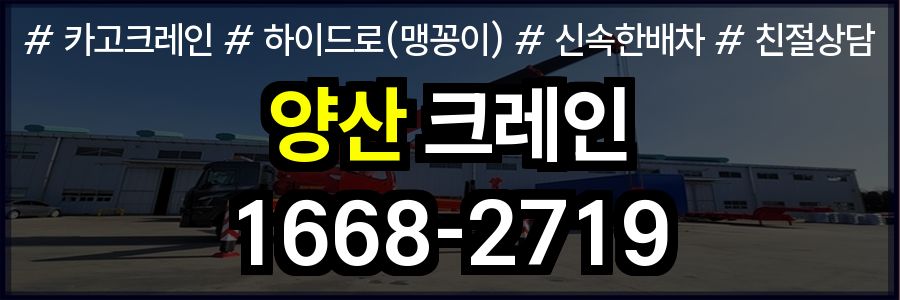 양산시 크레인 비용