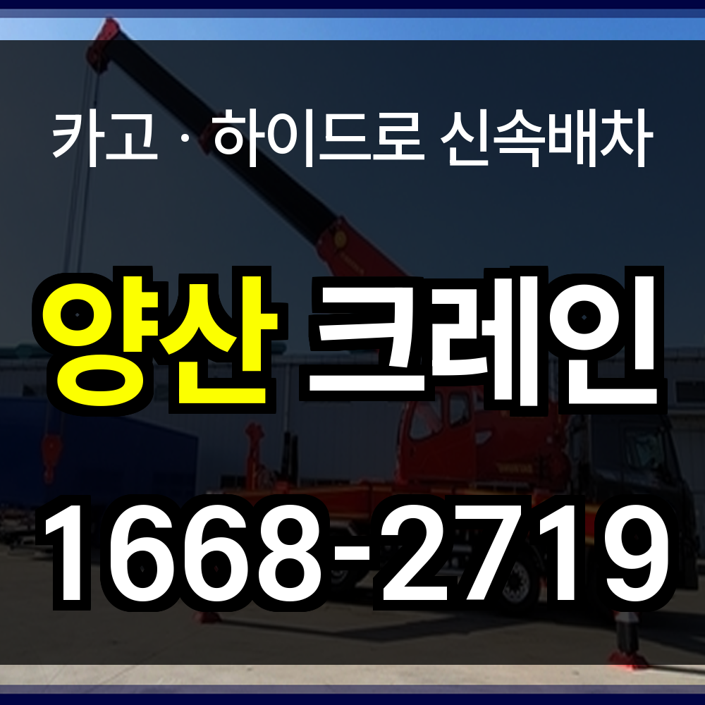 양산시 크레인 비용