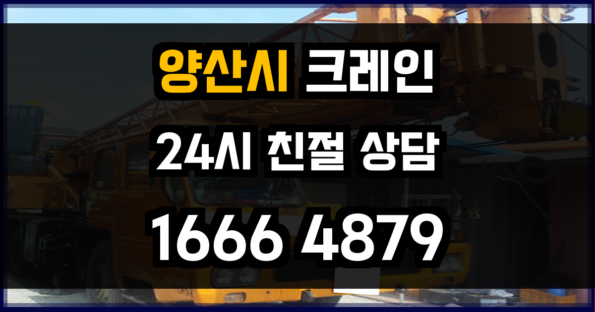 양산시 크레인 비용