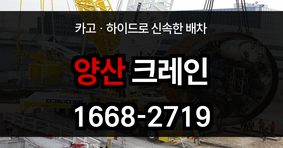 양산시 크레인 비용