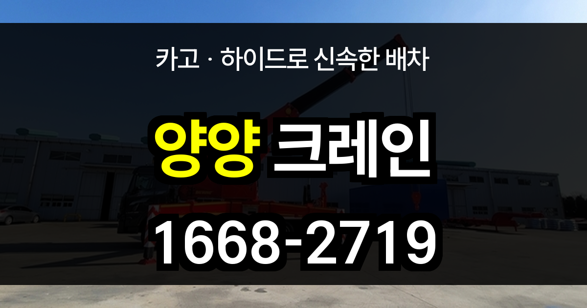 양양군 크레인 비용