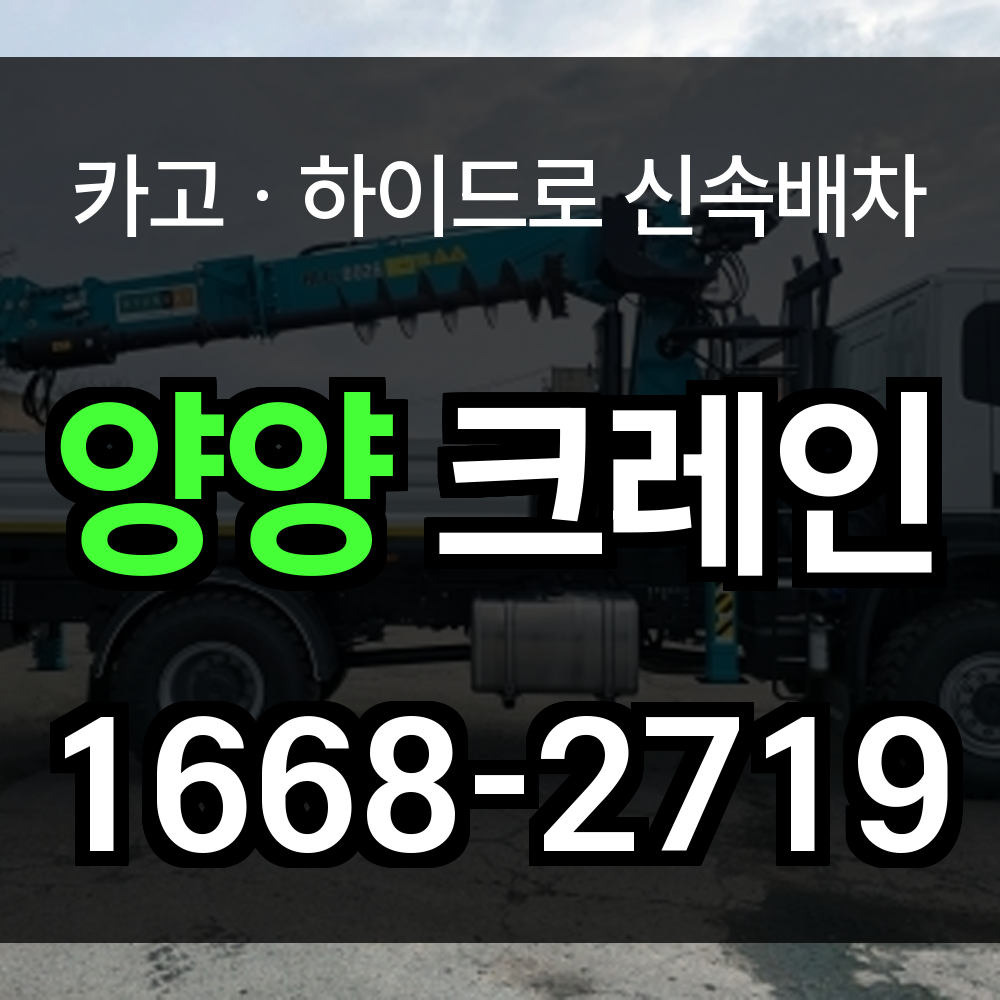 양양군 크레인 비용