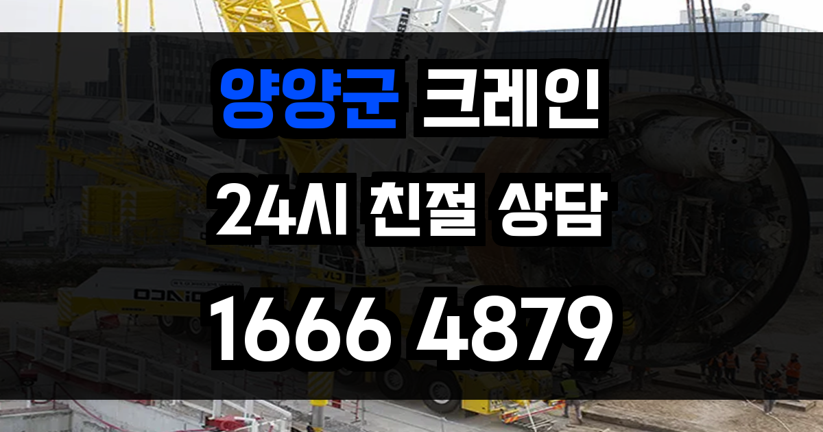 양양군 크레인 비용