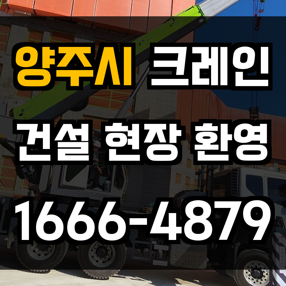 양주시 크레인 비용