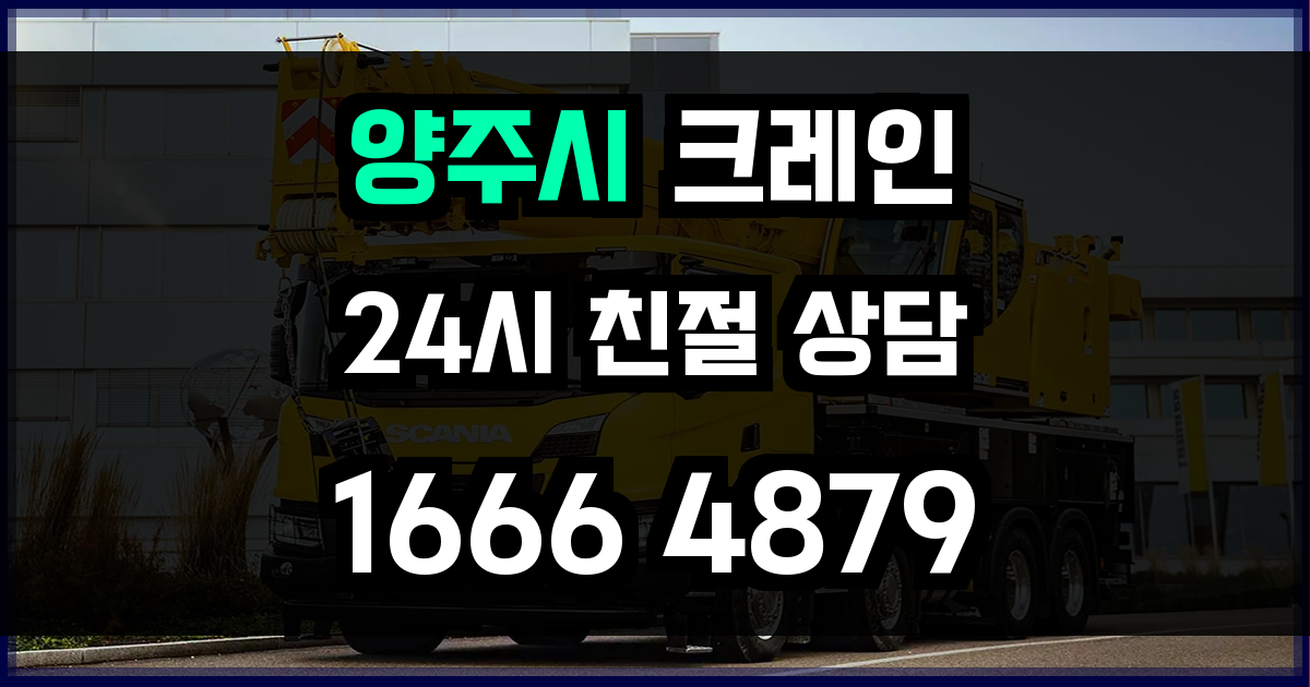 양주시 크레인 비용