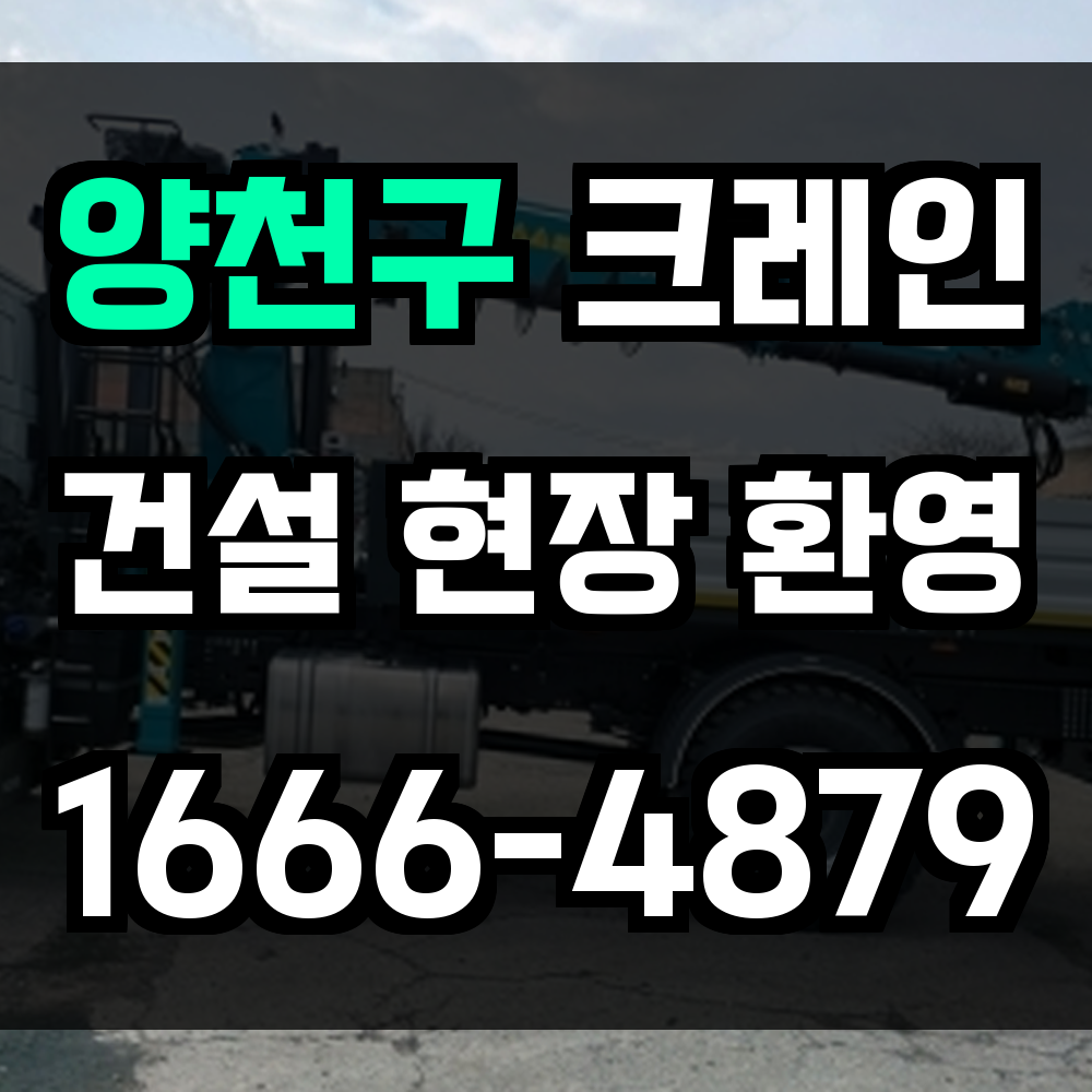 양천구 크레인 비용
