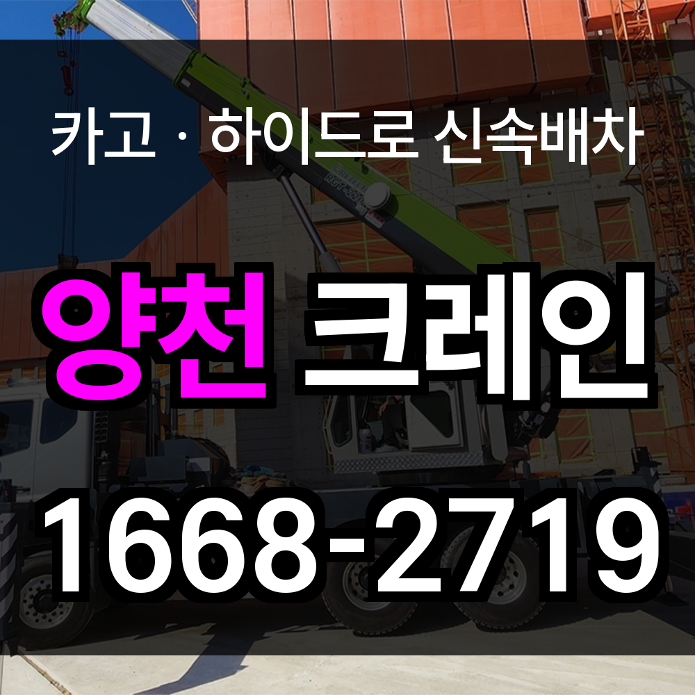 양천구 크레인 비용