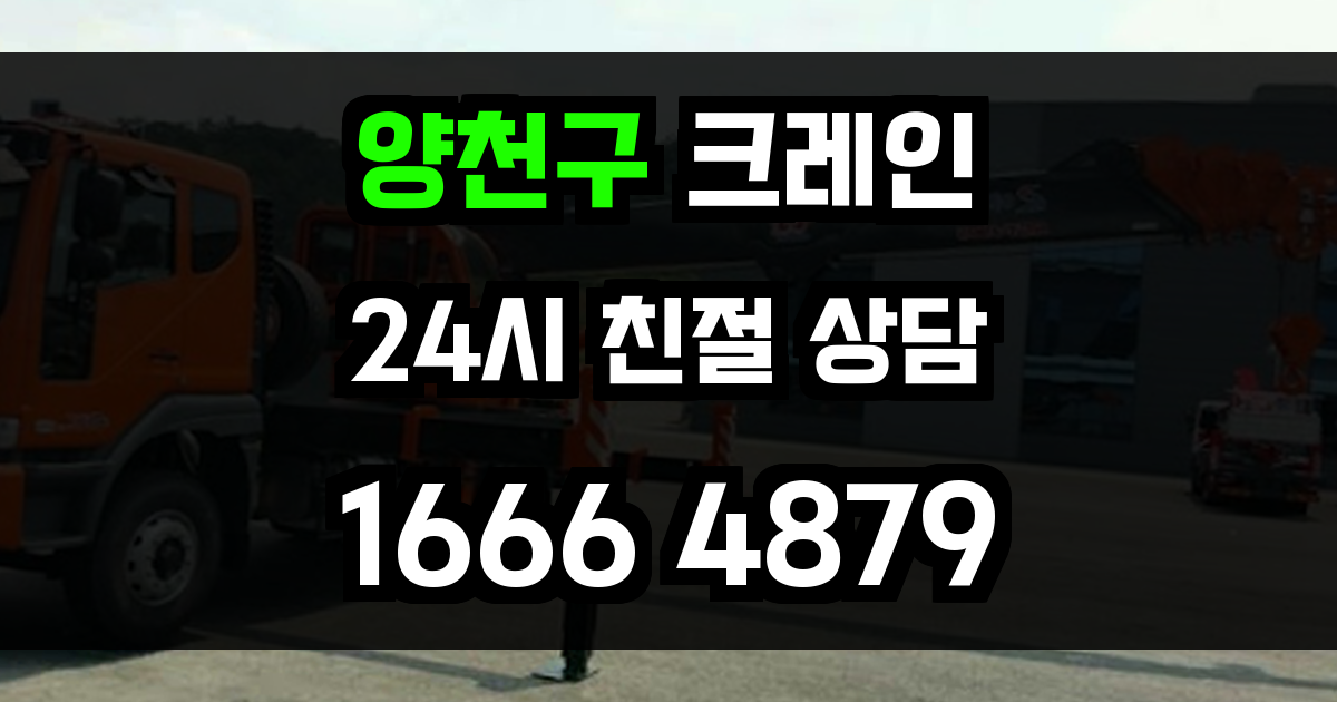 양천구 크레인 비용