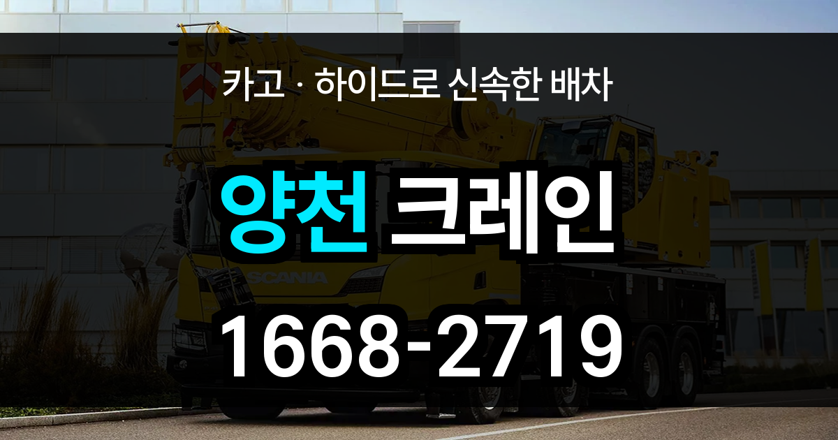 양천구 크레인 비용