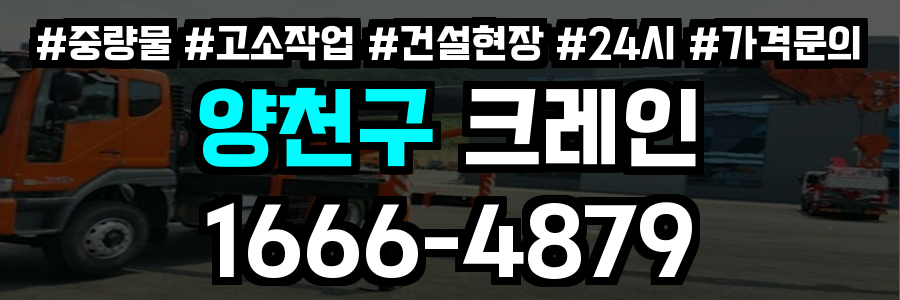 양천구 크레인 비용