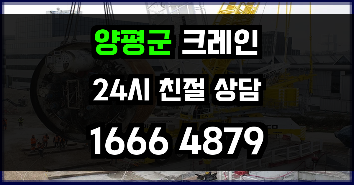 양평군 크레인 비용