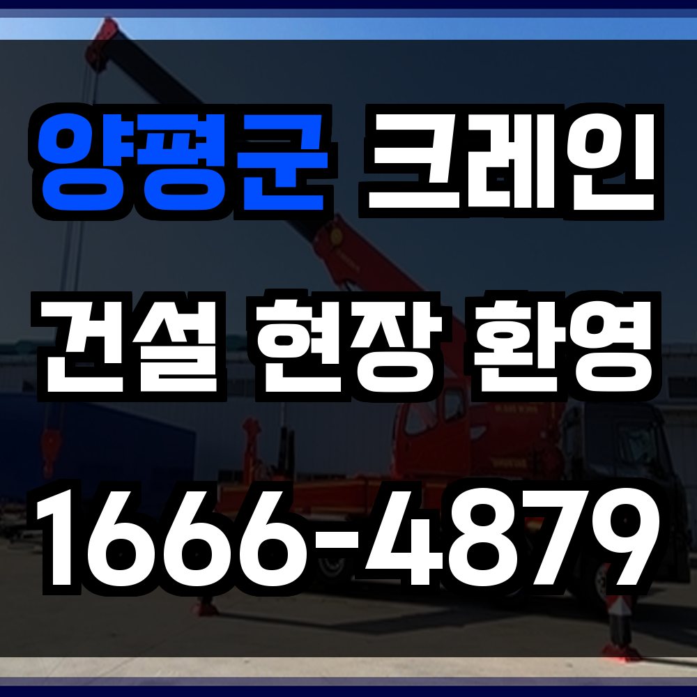 양평군 크레인 비용