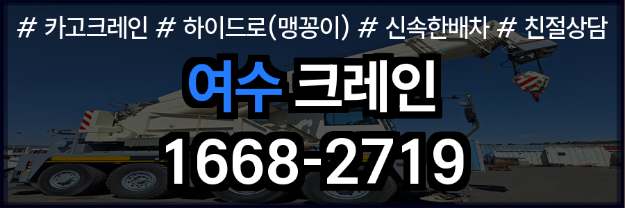 여수시 크레인 비용