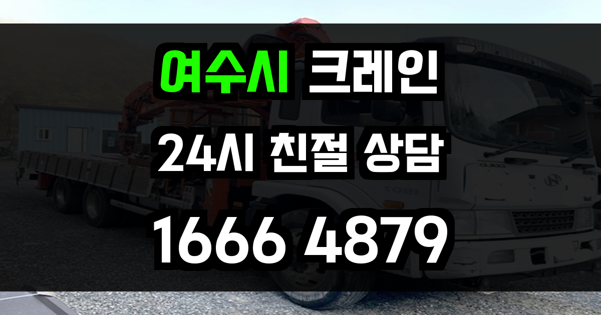 여수시 크레인 비용