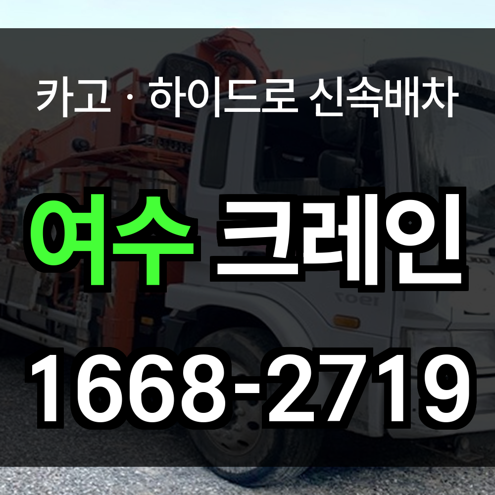 여수시 크레인 비용