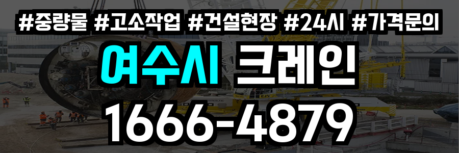 여수시 크레인 비용