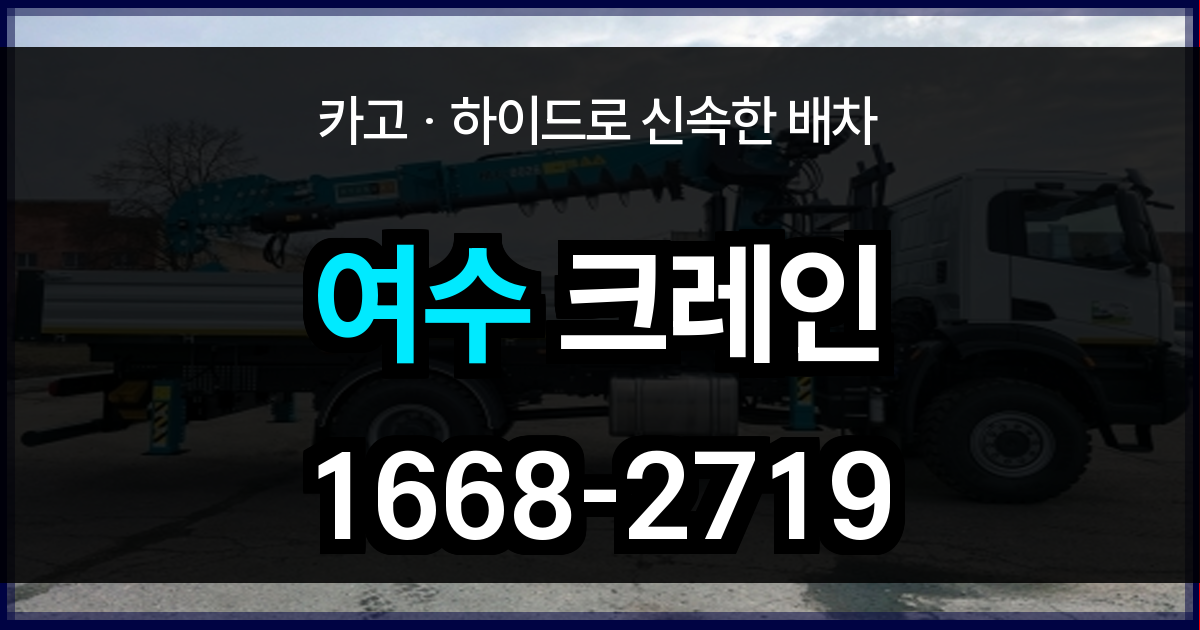 여수시 크레인 비용