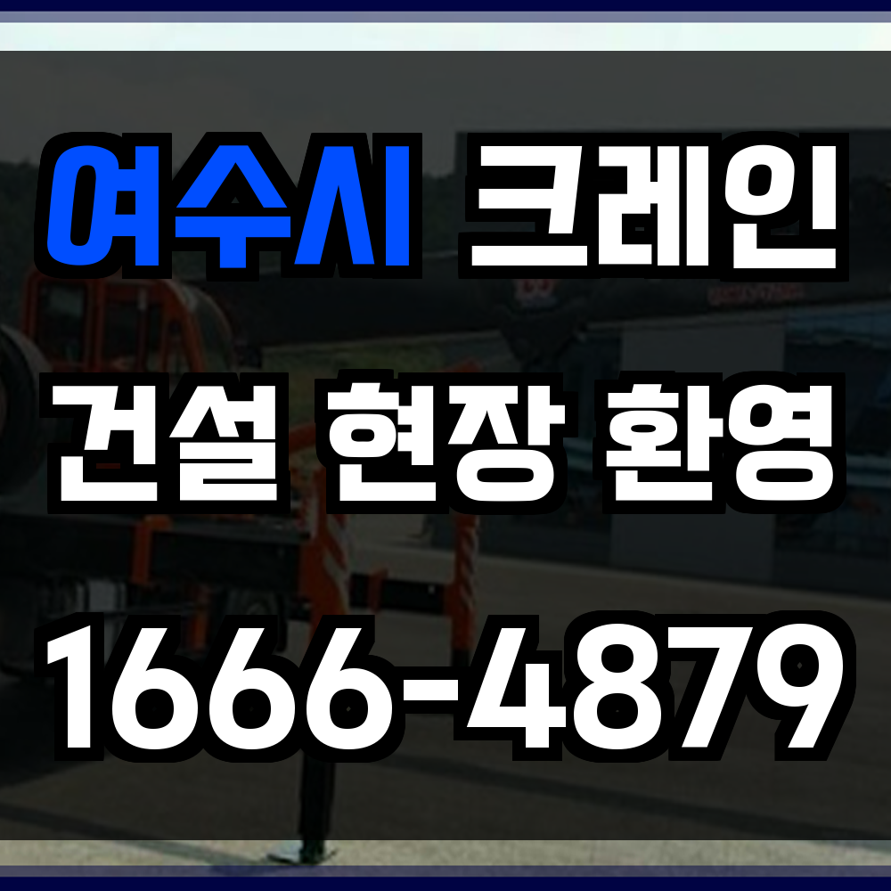 여수시 크레인 비용