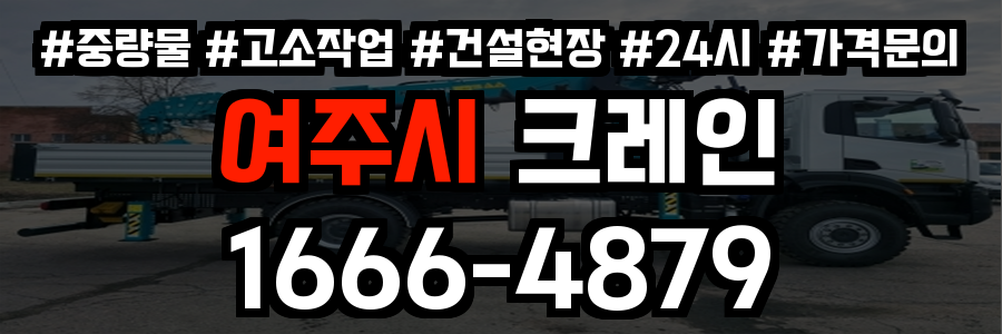 여주시 크레인 비용