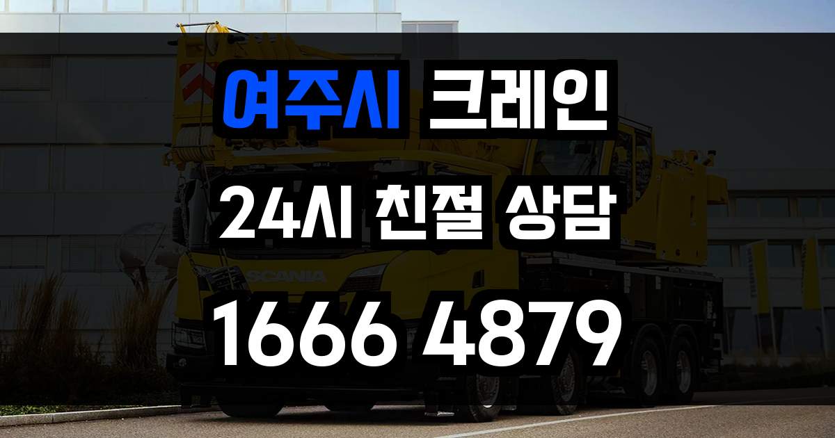 여주시 크레인 비용