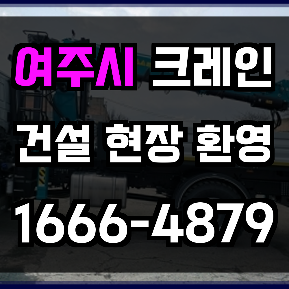 여주시 크레인 비용