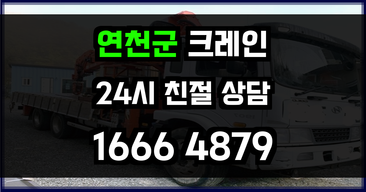 연천군 크레인 비용
