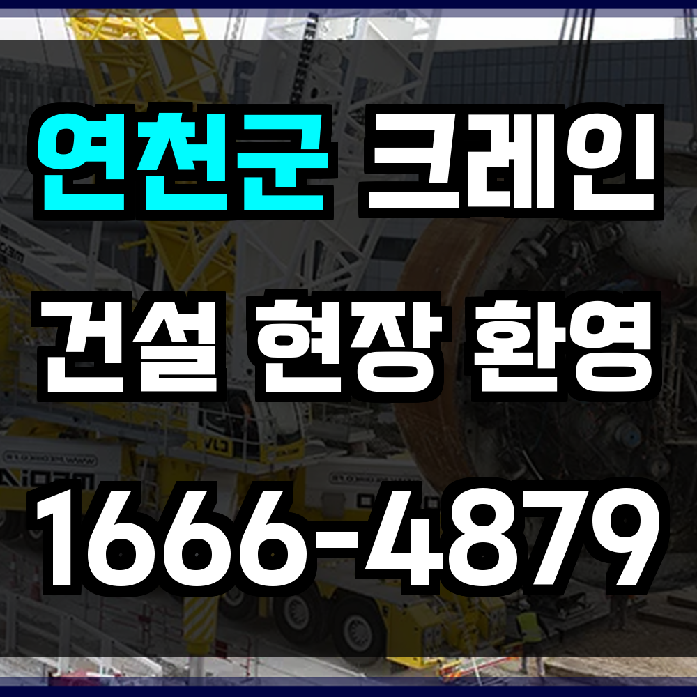연천군 크레인 비용