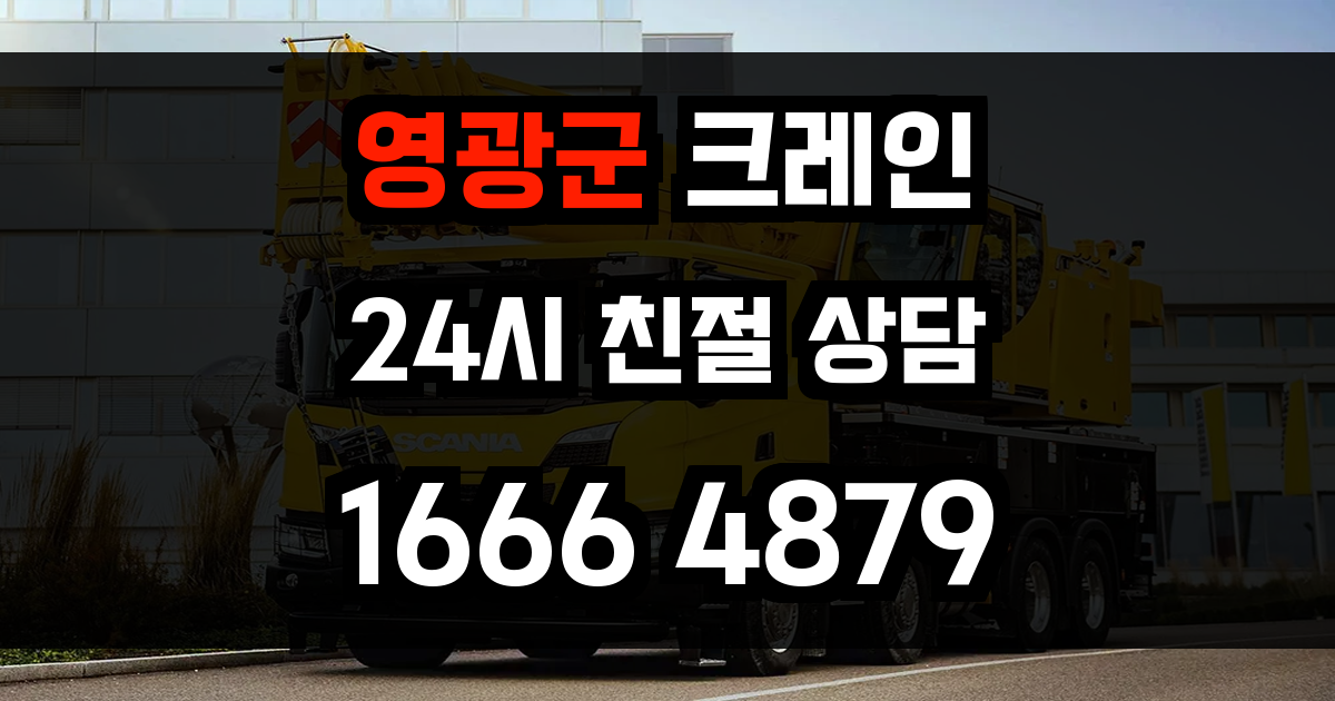 영광군 크레인 비용