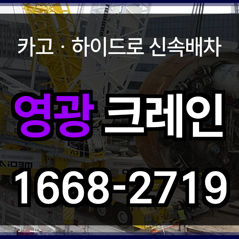 영광군 크레인 비용