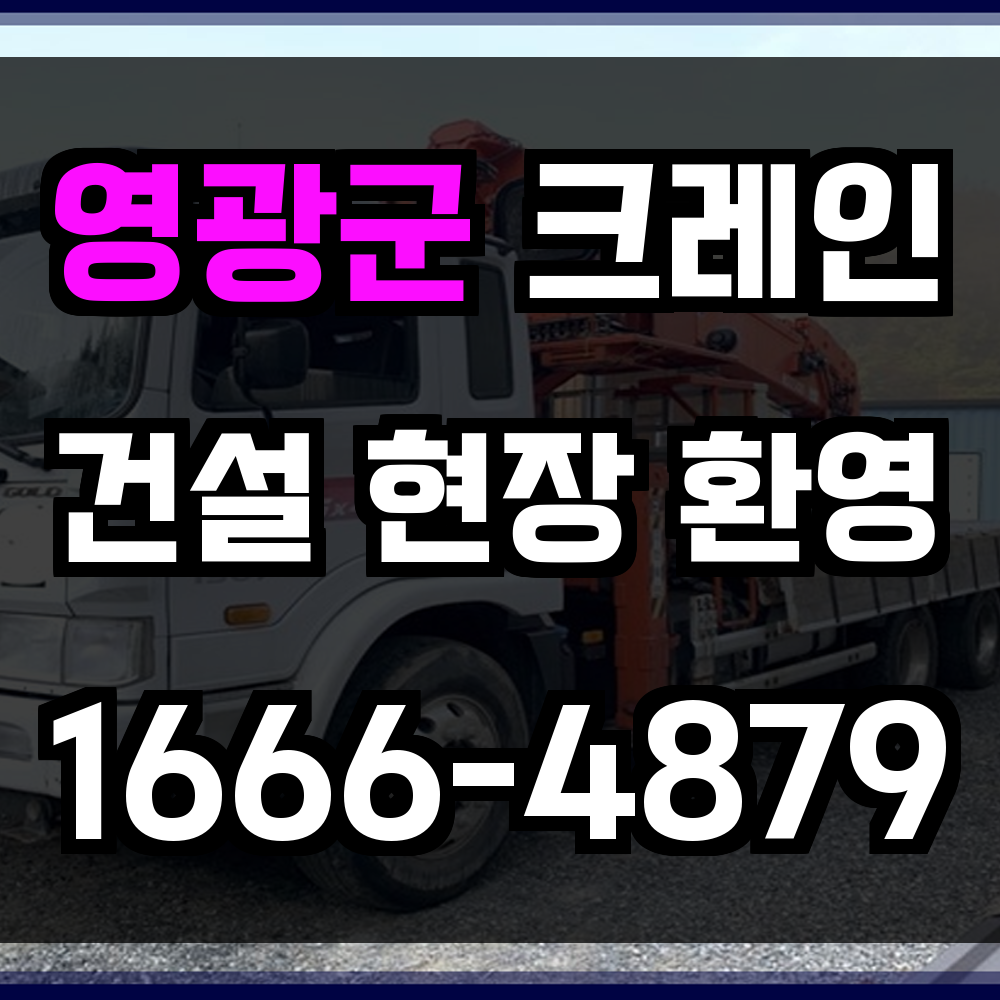 영광군 크레인 비용