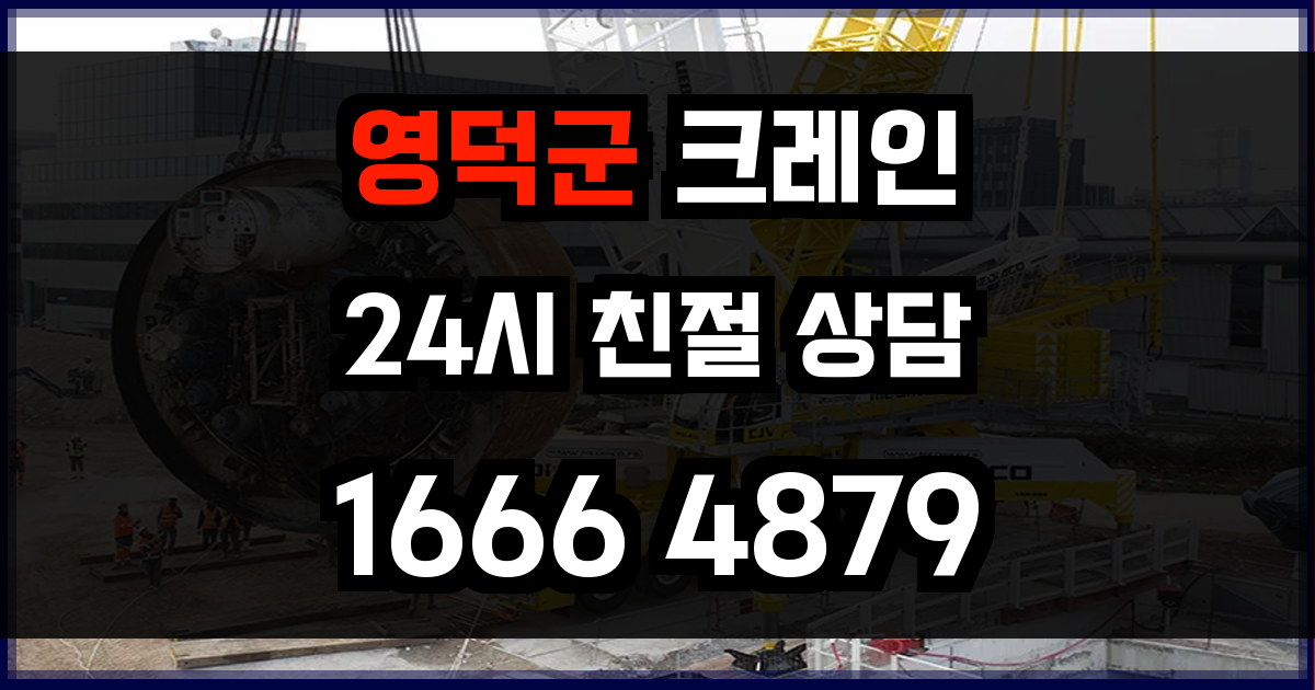 영덕군 크레인 비용
