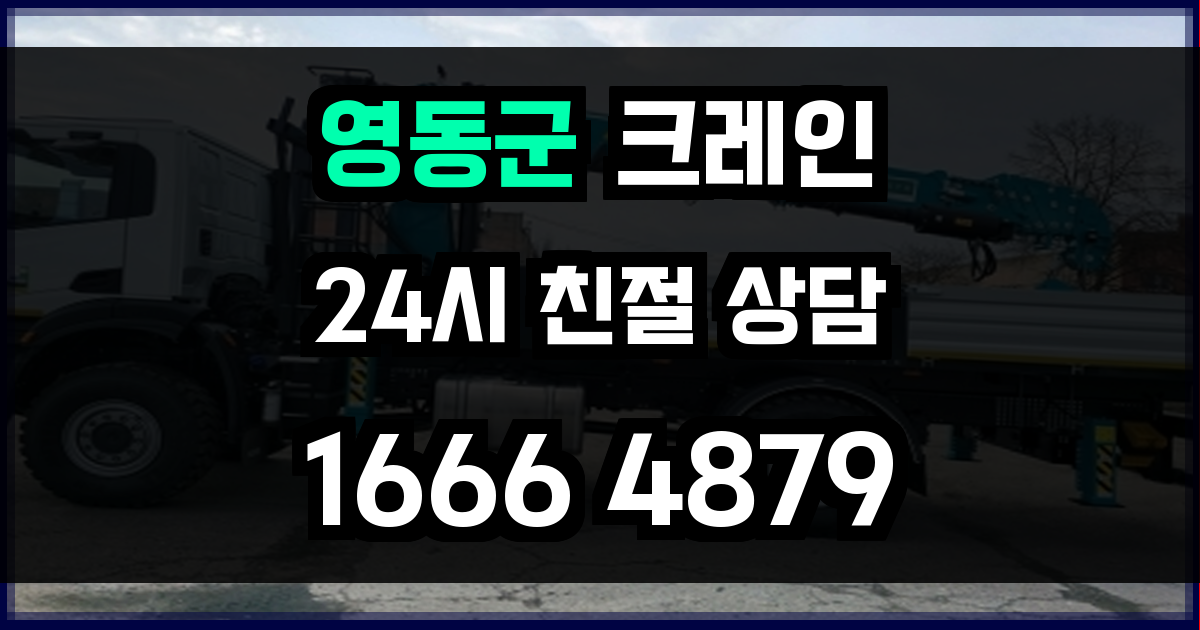영동군 크레인 비용