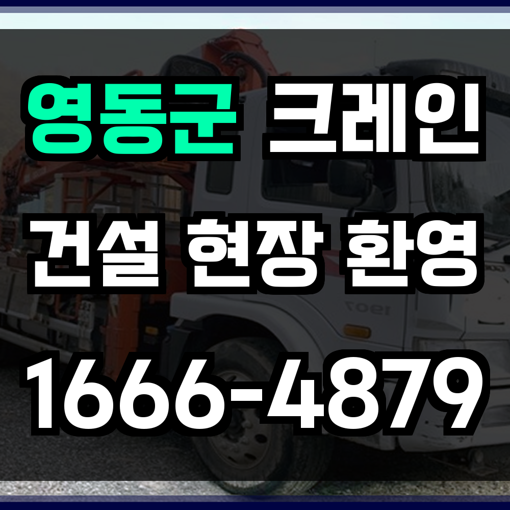 영동군 크레인 비용