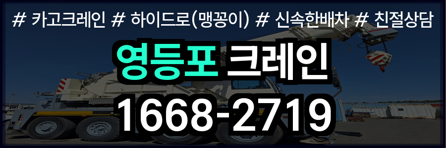 영등포구 크레인 비용