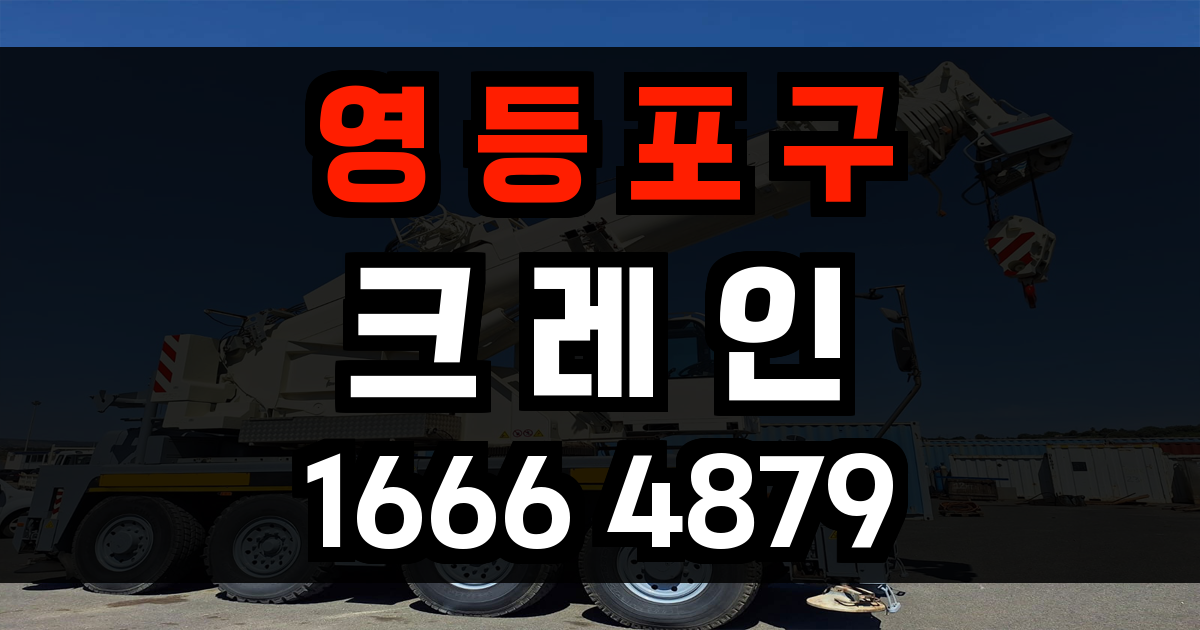 영등포구 크레인 비용