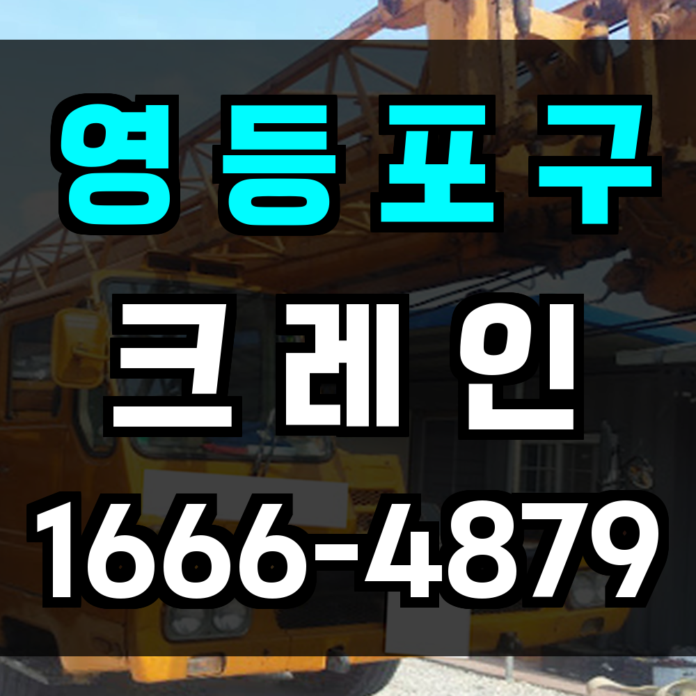 영등포구 크레인 비용