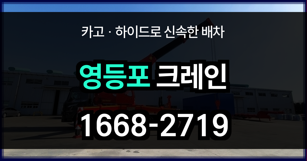 영등포구 크레인 비용