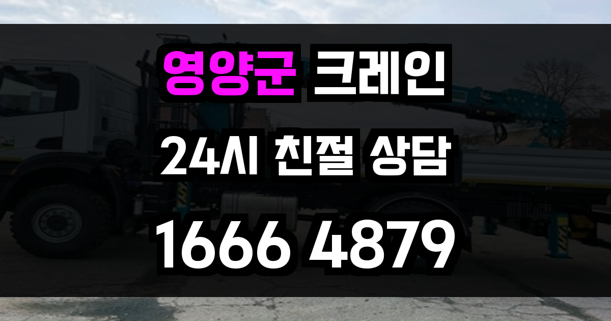 영양군 크레인 비용