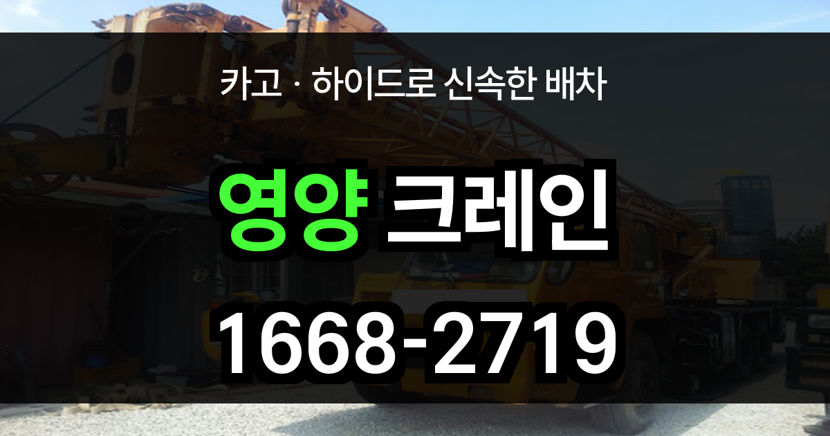 영양군 크레인 비용